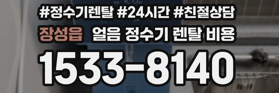 장성읍 얼음 정수기 렌탈 비용