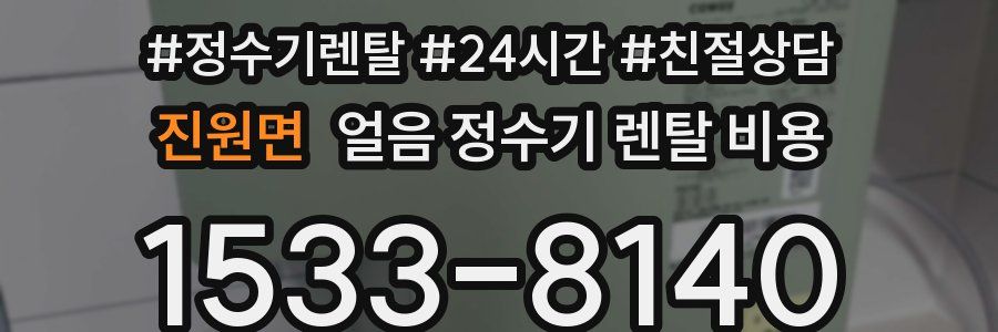 진원면 얼음 정수기 렌탈 비용