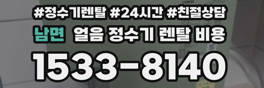 남면 얼음 정수기 렌탈 비용