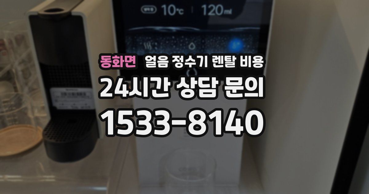 동화면 얼음 정수기 렌탈 비용