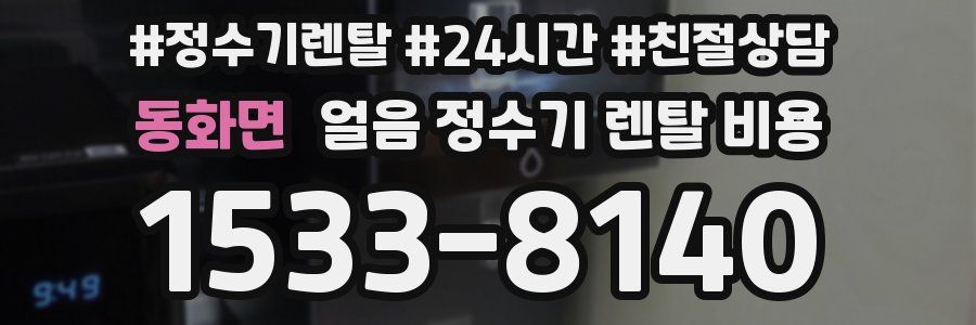 동화면 얼음 정수기 렌탈 비용