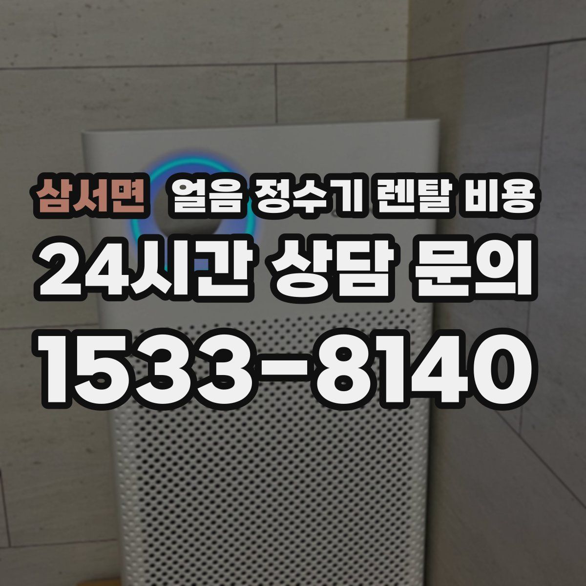 삼서면 얼음 정수기 렌탈 비용