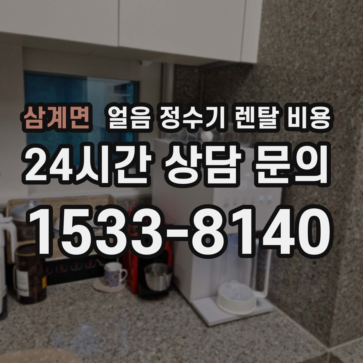 삼계면 얼음 정수기 렌탈 비용 비용 대비 만족도를 높이는 방법