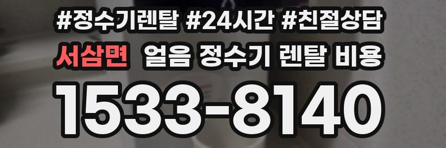 서삼면 얼음 정수기 렌탈 비용