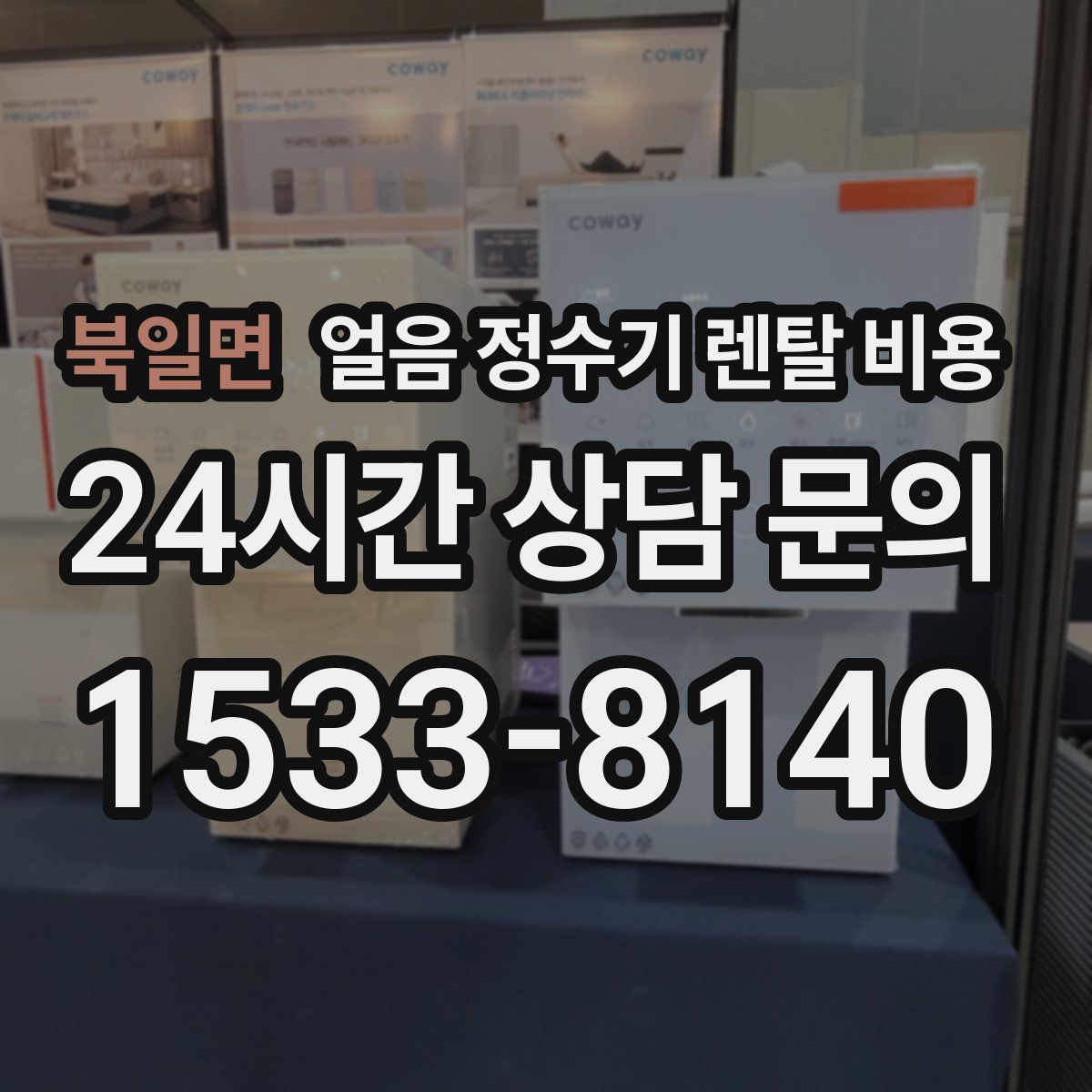 북일면 얼음 정수기 렌탈 비용