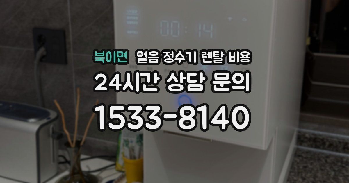 북이면 얼음 정수기 렌탈 비용
