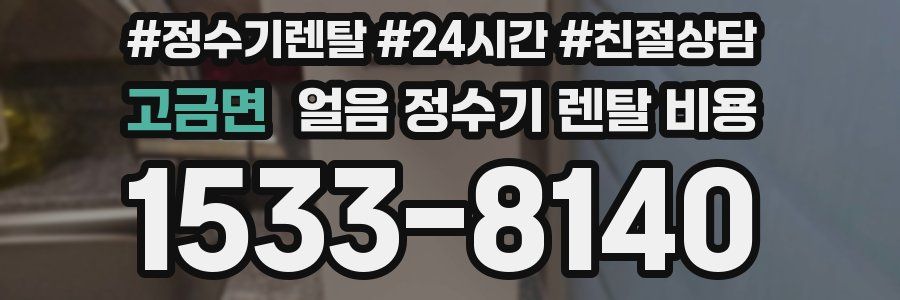 고금면 얼음 정수기 렌탈 비용