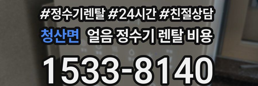 청산면 얼음 정수기 렌탈 비용