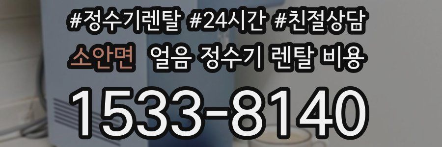 소안면 얼음 정수기 렌탈 비용