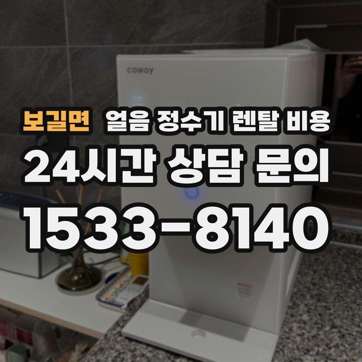 보길면 얼음 정수기 렌탈 비용 리뷰만 믿고 선택하면 안 되는 이유