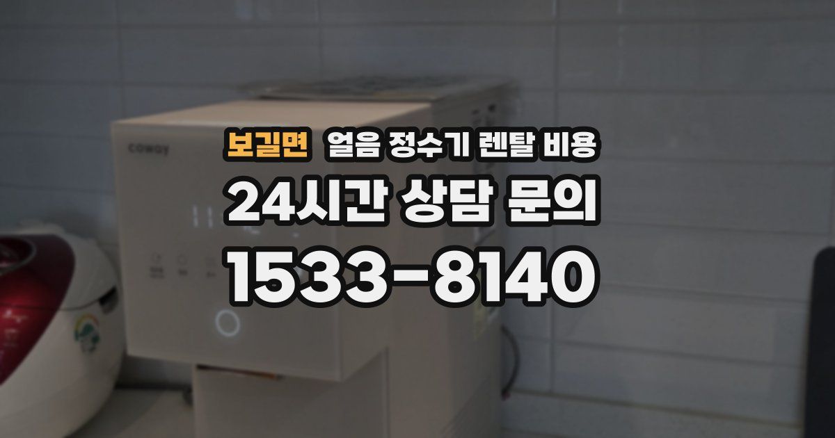 보길면 얼음 정수기 렌탈 비용