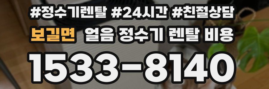 보길면 얼음 정수기 렌탈 비용