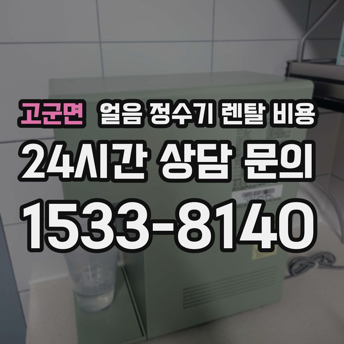 고군면 얼음 정수기 렌탈 비용