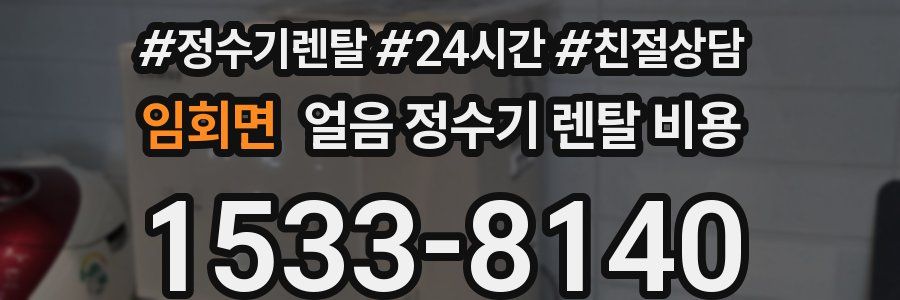 임회면 얼음 정수기 렌탈 비용