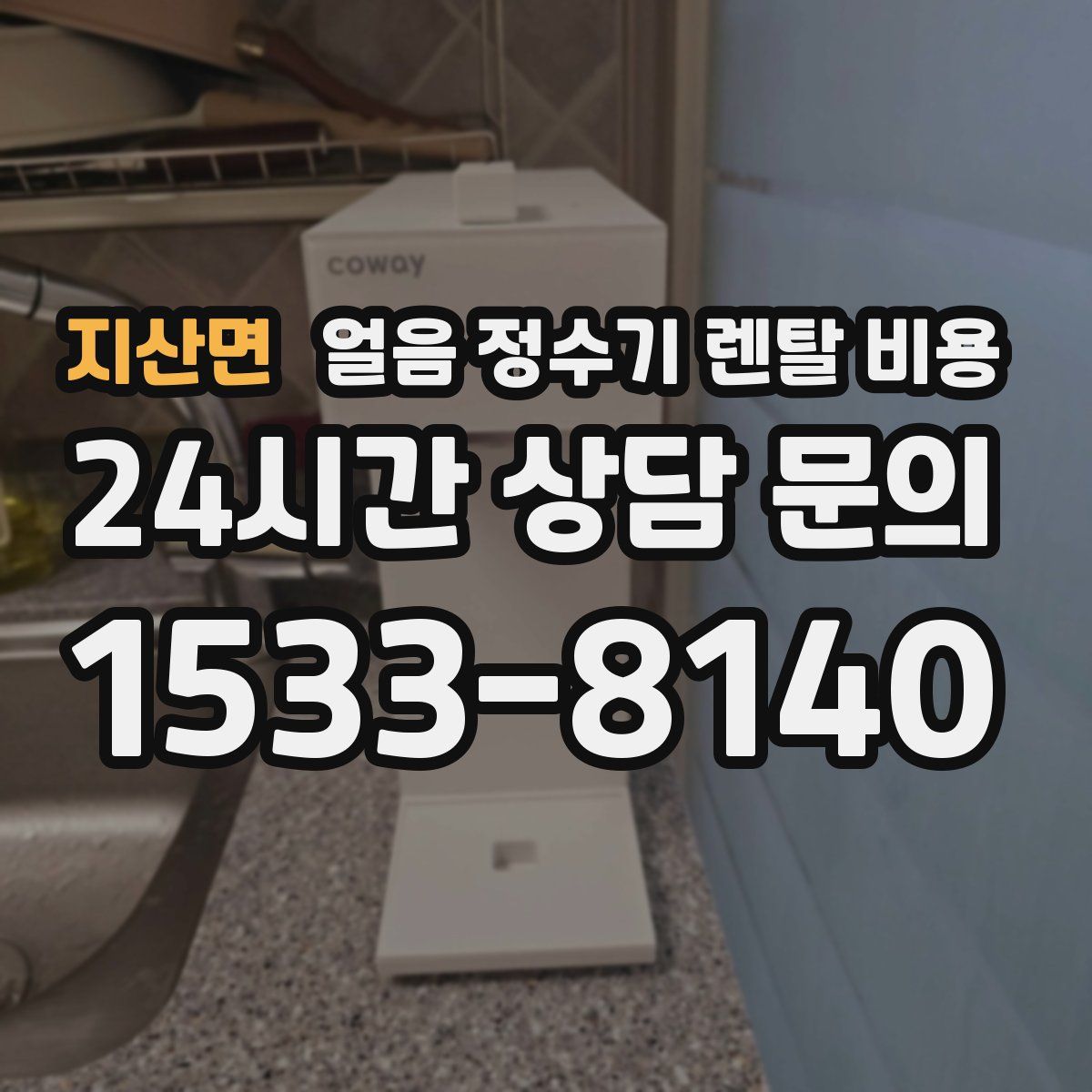 지산면 얼음 정수기 렌탈 비용