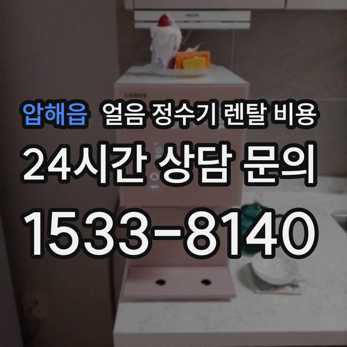 압해읍 얼음 정수기 렌탈 비용