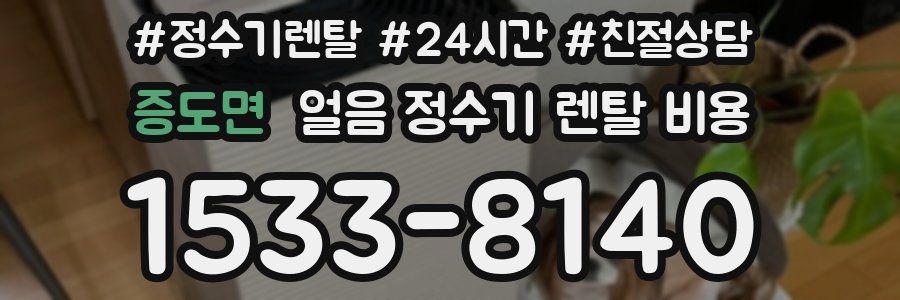 증도면 얼음 정수기 렌탈 비용