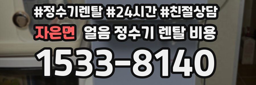 자은면 얼음 정수기 렌탈 비용