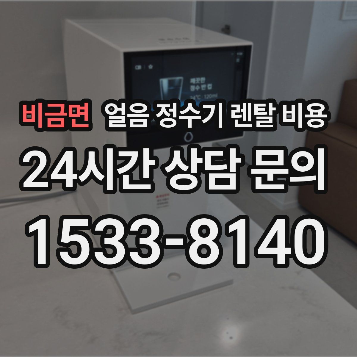 비금면 얼음 정수기 렌탈 비용