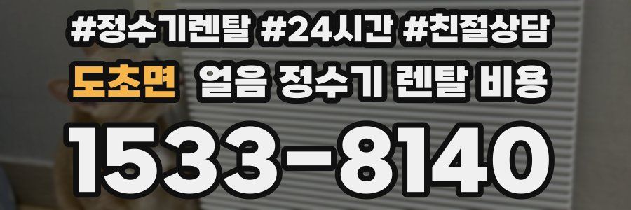 도초면 얼음 정수기 렌탈 비용