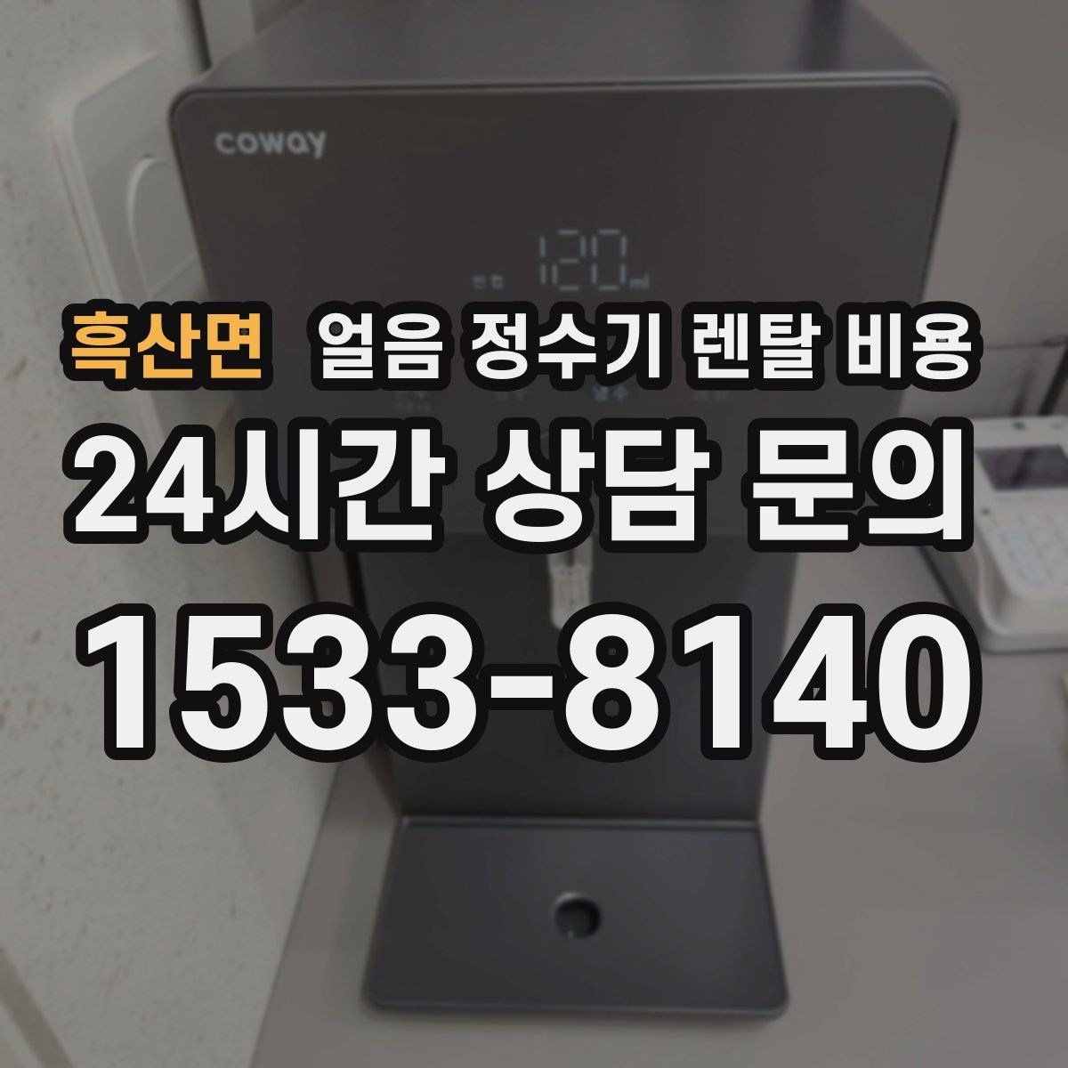 흑산면 얼음 정수기 렌탈 비용 온수 기능과 함께 고려해야 할 점