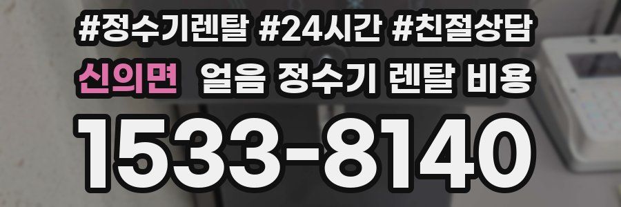 신의면 얼음 정수기 렌탈 비용