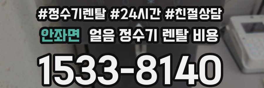 안좌면 얼음 정수기 렌탈 비용