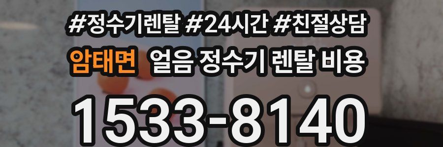 암태면 얼음 정수기 렌탈 비용