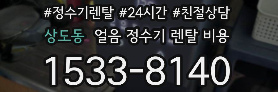 상도동 얼음 정수기 렌탈 비용