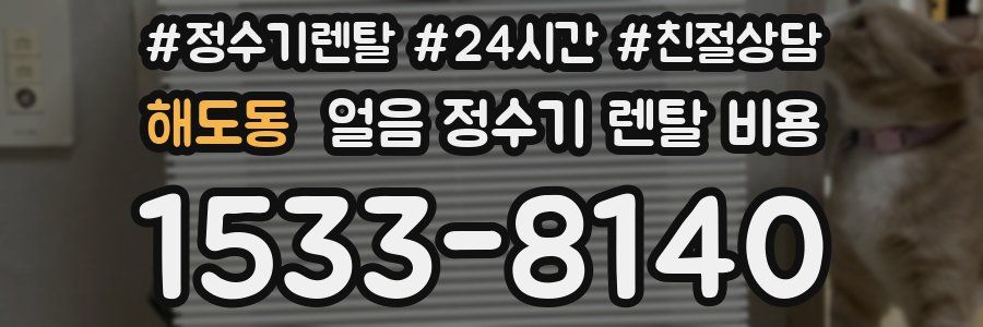 해도동 얼음 정수기 렌탈 비용