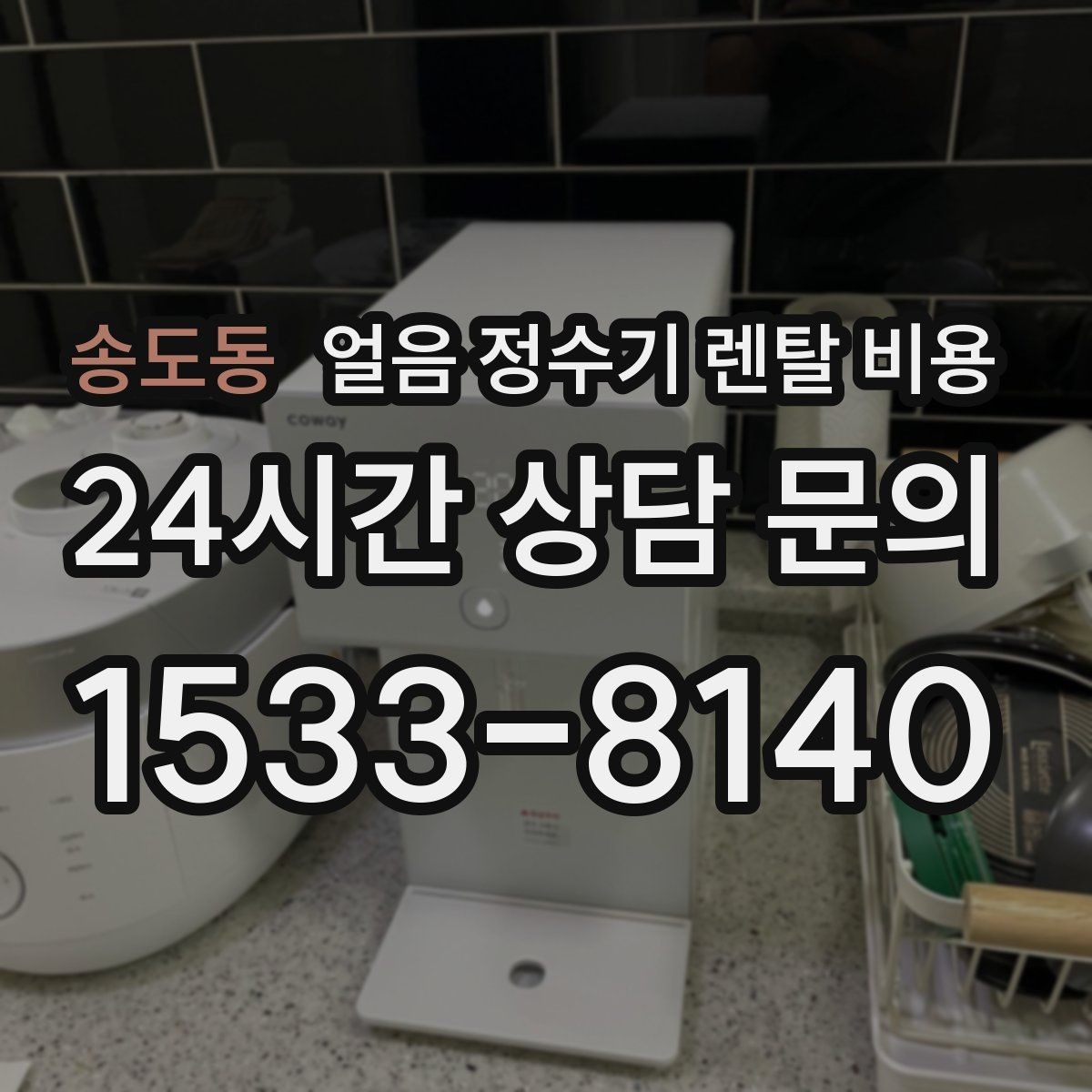 송도동 얼음 정수기 렌탈 비용 사용 편의성이 중요한 이유