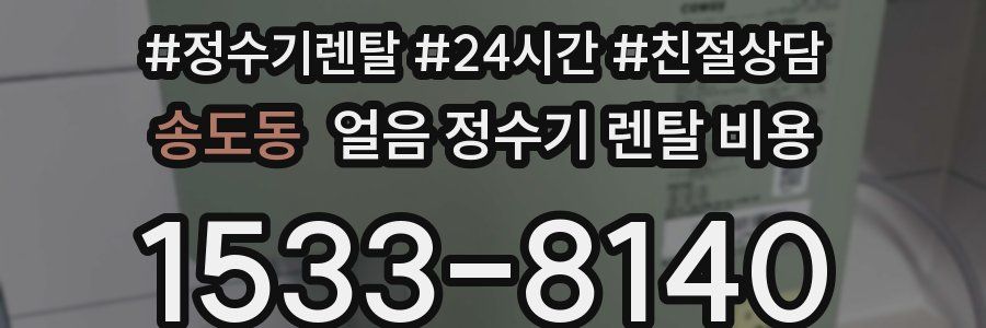 송도동 얼음 정수기 렌탈 비용