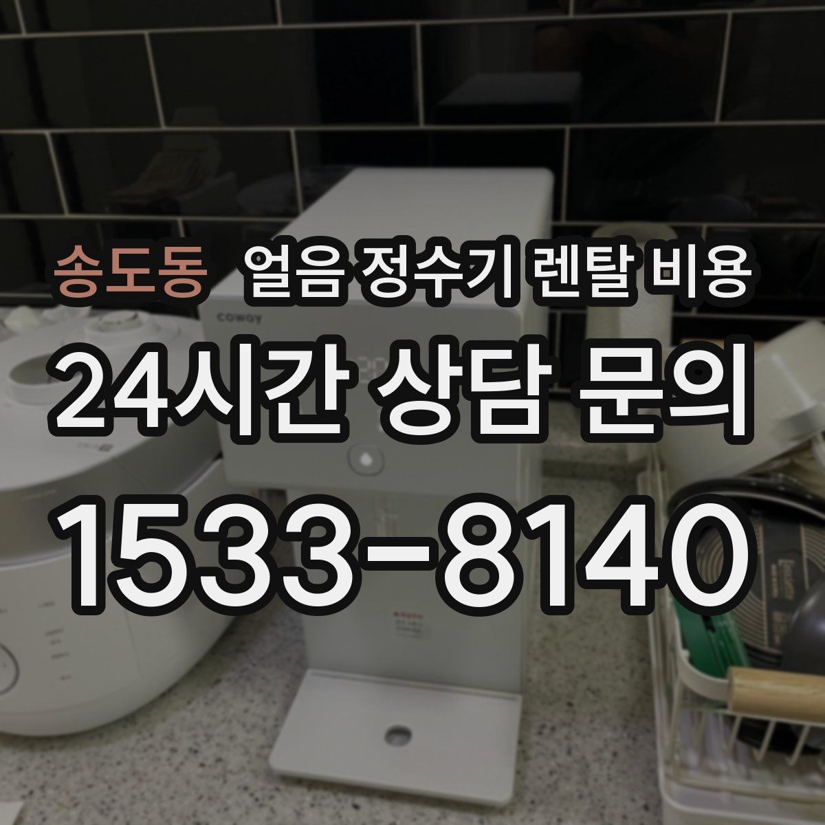 송도동 얼음 정수기 렌탈 비용