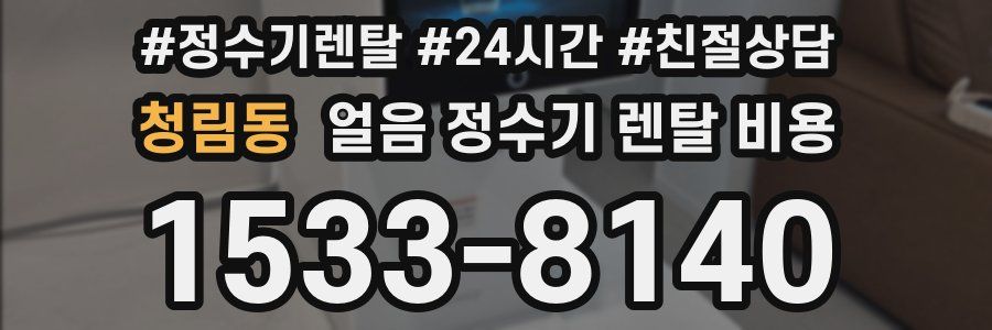 청림동 얼음 정수기 렌탈 비용