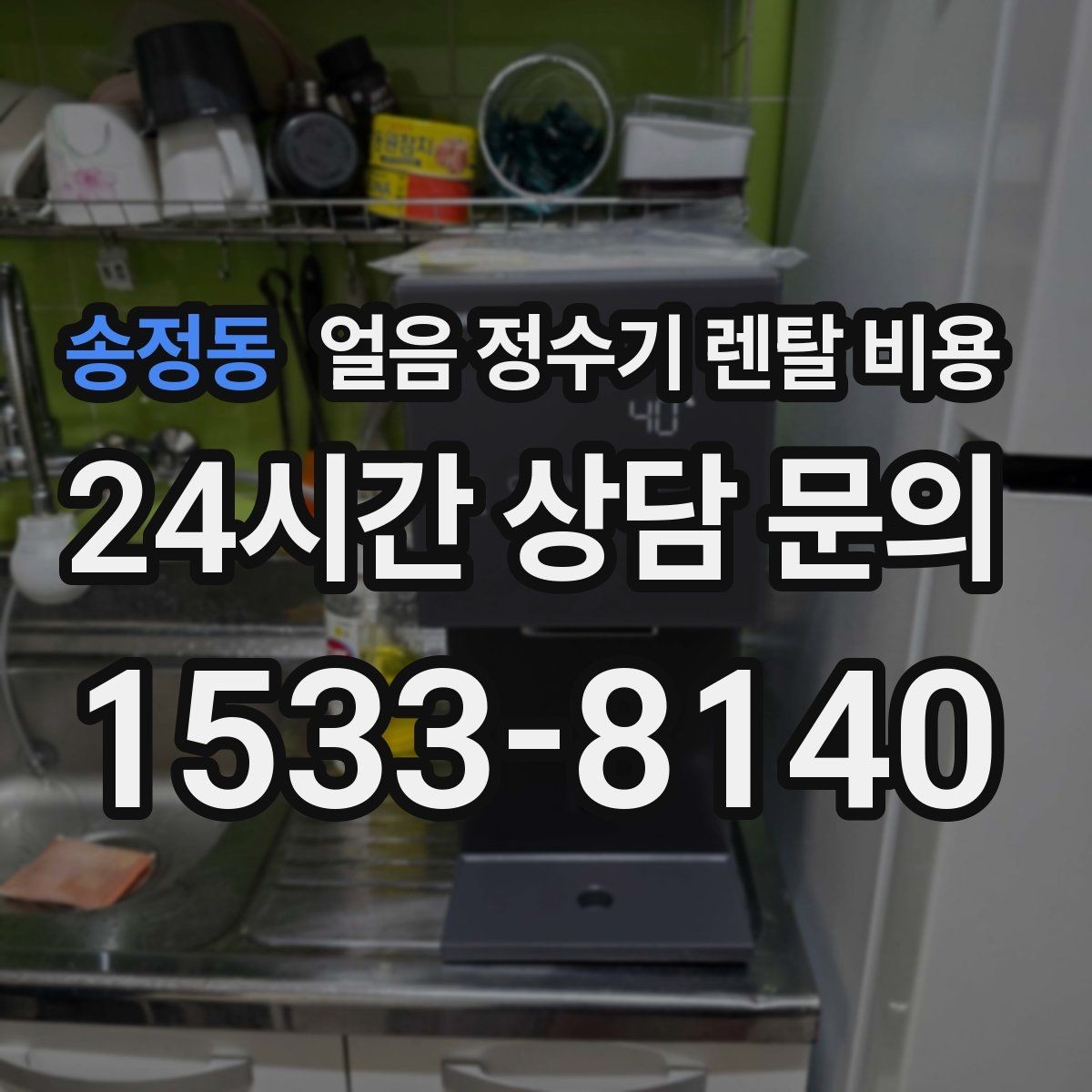 송정동 얼음 정수기 렌탈 비용 실제 사용자 경험 기준 정리