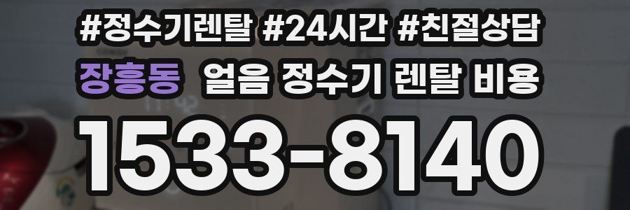 장흥동 얼음 정수기 렌탈 비용