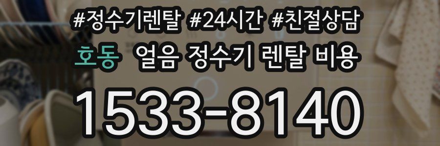 호동 얼음 정수기 렌탈 비용