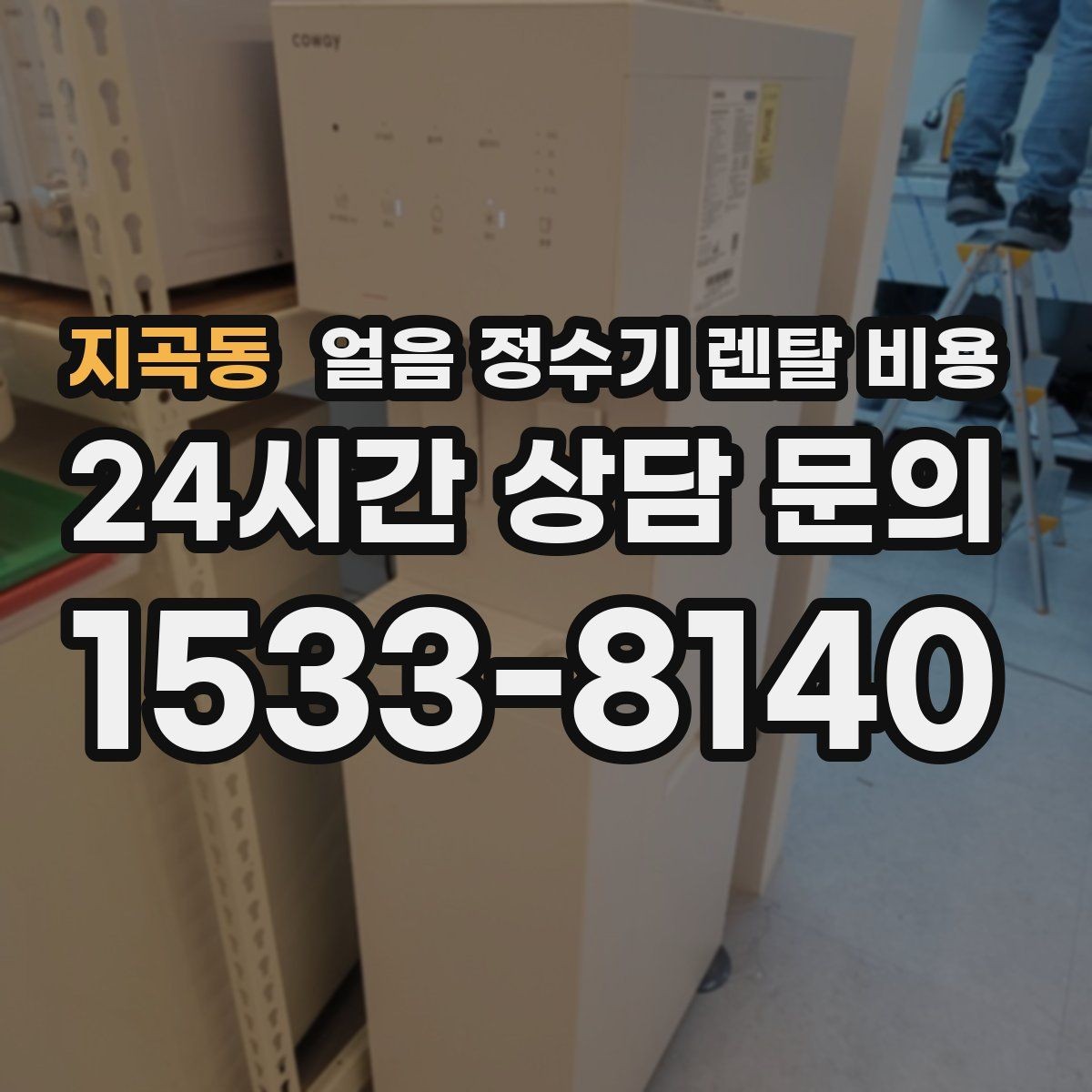 지곡동 얼음 정수기 렌탈 비용 냉수 사용량 많은 집의 선택 기준