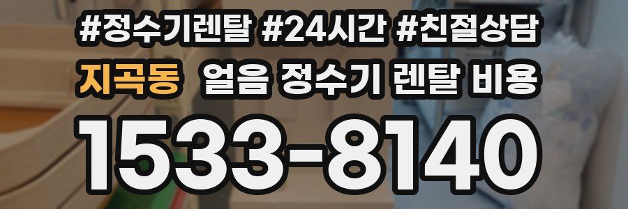 지곡동 얼음 정수기 렌탈 비용