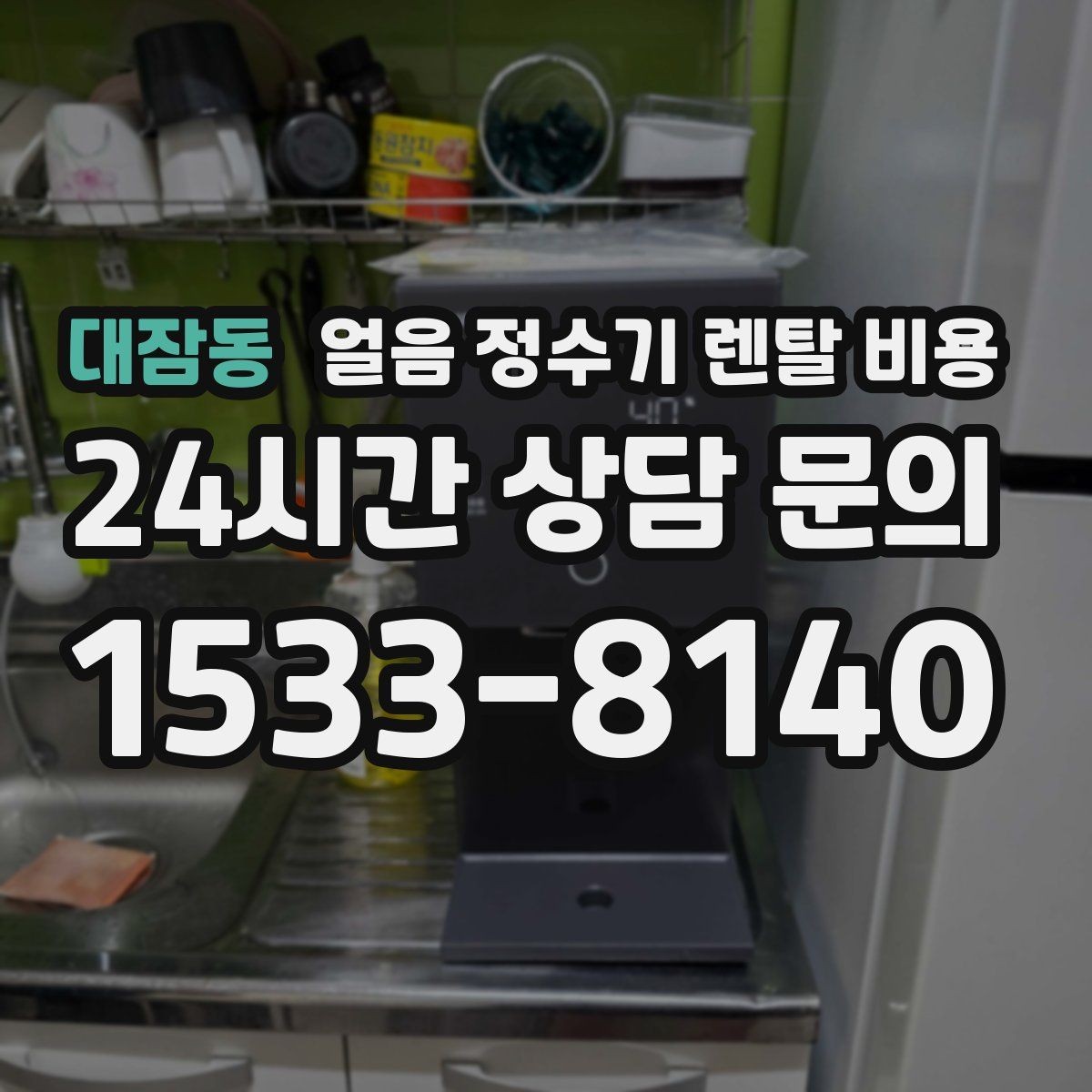 대잠동 얼음 정수기 렌탈 비용 사무실용으로 선택할 때 체크 포인트