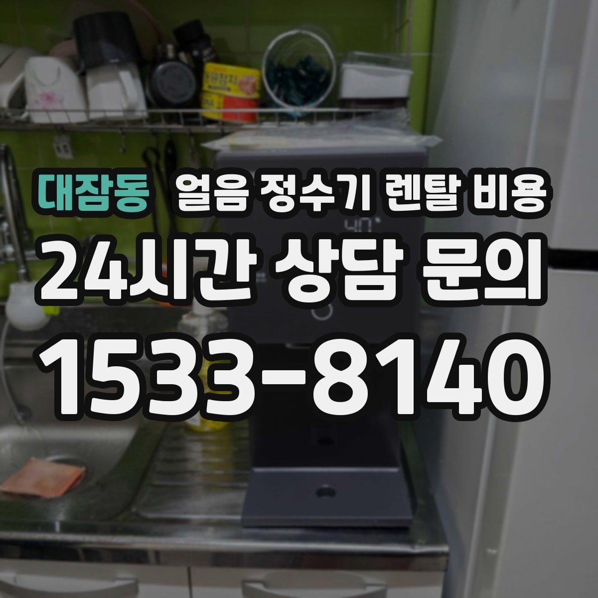 대잠동 얼음 정수기 렌탈 비용