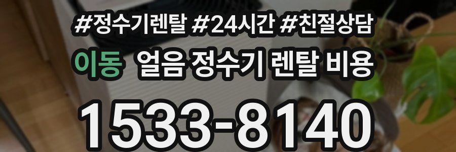 이동 얼음 정수기 렌탈 비용