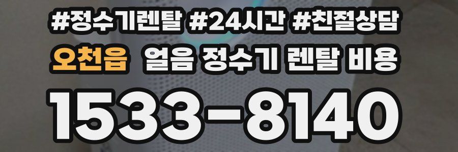 오천읍 얼음 정수기 렌탈 비용