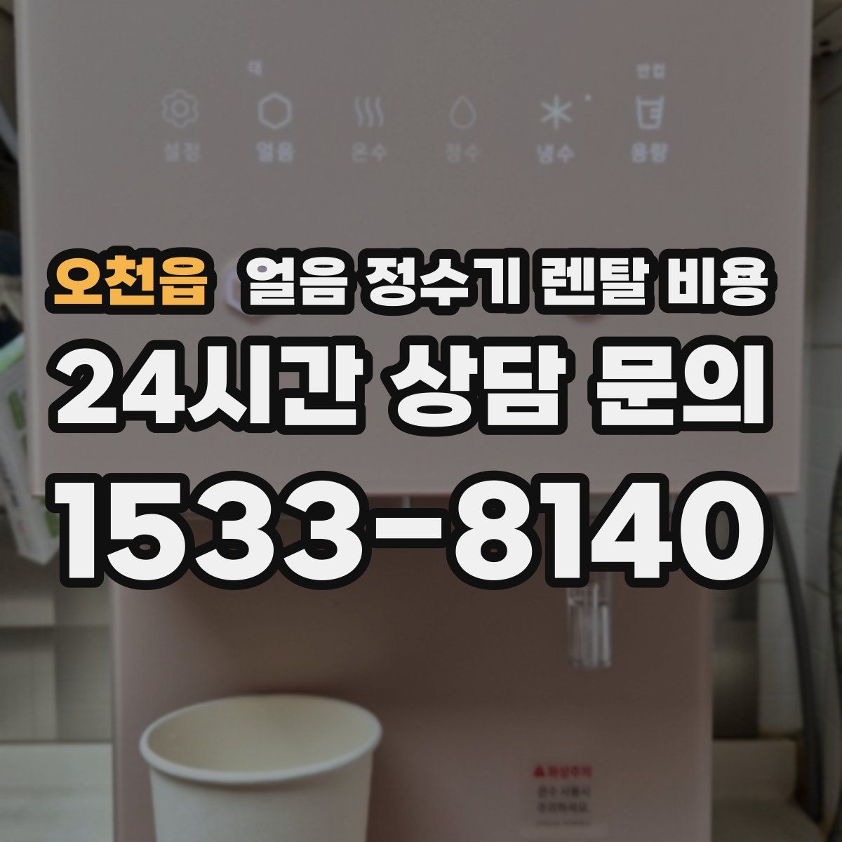 오천읍 얼음 정수기 렌탈 비용