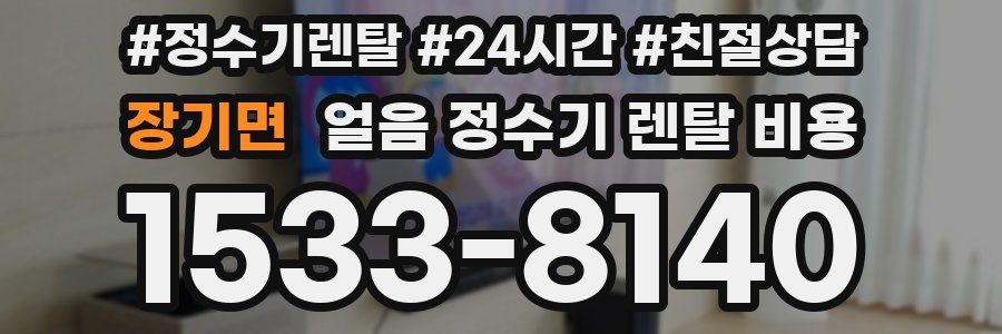 장기면 얼음 정수기 렌탈 비용