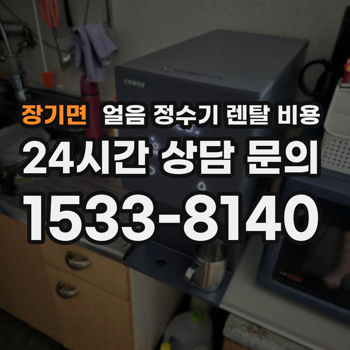 장기면 얼음 정수기 렌탈 비용