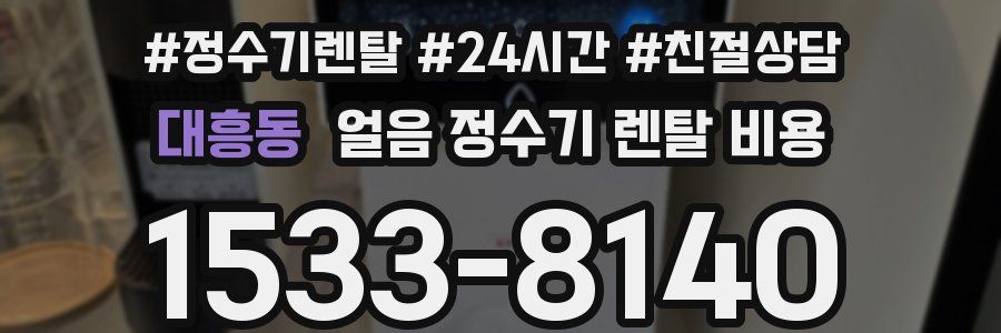 대흥동 얼음 정수기 렌탈 비용