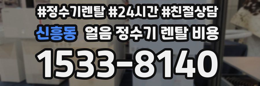 신흥동 얼음 정수기 렌탈 비용