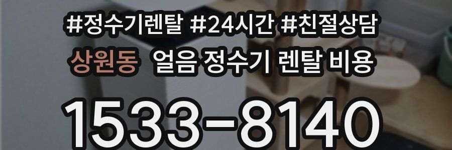 상원동 얼음 정수기 렌탈 비용