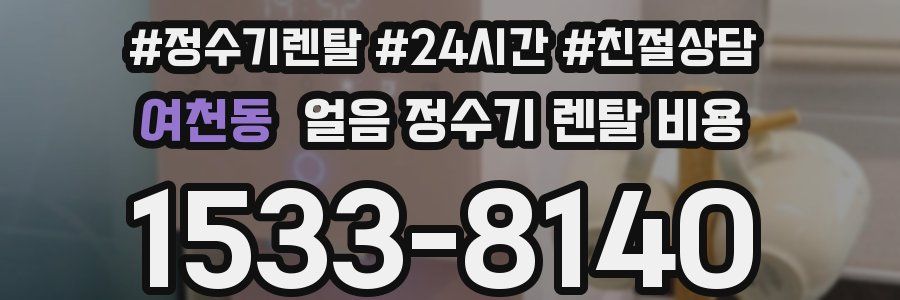여천동 얼음 정수기 렌탈 비용